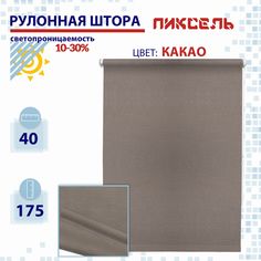 Рулонная штора 40 см Пиксель какао No Brand
