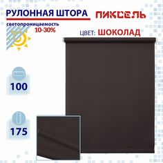 Рулонная штора 100 см Пиксель шоколад No Brand