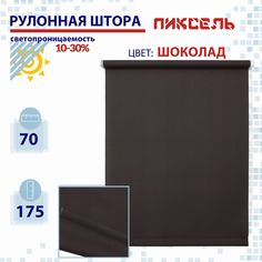 Рулонная штора 70 см Пиксель шоколад No Brand