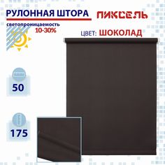 Рулонная штора 50 см Пиксель шоколад No Brand