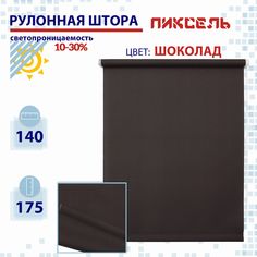 Рулонная штора 140 см Пиксель шоколад No Brand