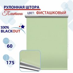 Рулонная штора Блэкаут 60 см Платина фисташковый No Brand