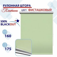 Рулонная штора Блэкаут 160 см Платина фисташковый No Brand
