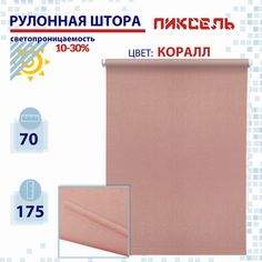 Рулонная штора 70 см Пиксель коралл No Brand