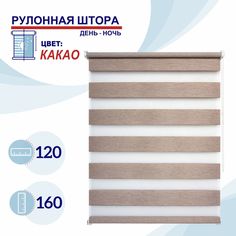 Рулонная штора День-Ночь 120 см Токио какао No Brand