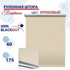 Рулонная штора Блэкаут 60 см Платина кремовый No Brand