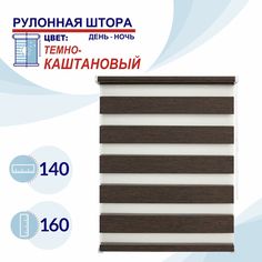 Рулонная штора День-Ночь 140 см Токио темно-каштановый No Brand