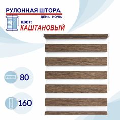 Рулонная штора День-Ночь 80 см Токио каштановый No Brand