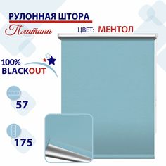 Рулонная штора Блэкаут 57 см Платина ментол No Brand