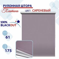 Рулонная штора Блэкаут 61 см Платина сиреневый No Brand