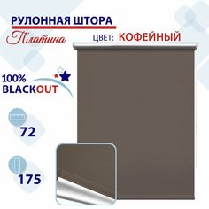 Рулонная штора Блэкаут 72 см Платина кофейный No Brand