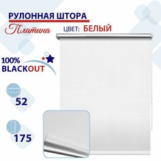Рулонная штора Блэкаут 52 см Платина белый No Brand
