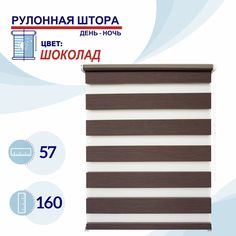 Рулонная штора День-Ночь 57 см Токио шоколад No Brand
