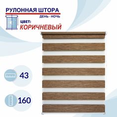 Рулонная штора День-Ночь 43 см Токио коричневый No Brand