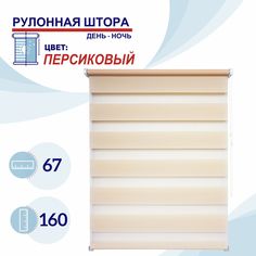 Рулонная штора День-Ночь 67 см Токио персиковый No Brand