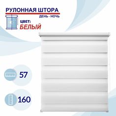 Рулонная штора День-Ночь 57 см Токио белый No Brand