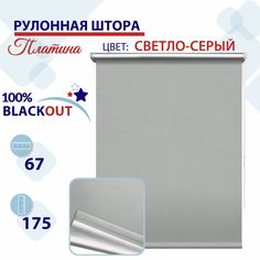 Рулонная штора Блэкаут 67 см Платина светло-серый No Brand