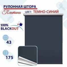 Рулонная штора Блэкаут 43 см Платина темно-синий No Brand