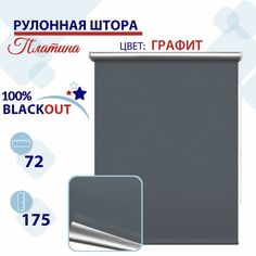 Рулонная штора Блэкаут 72 см Платина графит No Brand