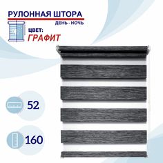 Рулонная штора День-Ночь 52 см Токио графит No Brand