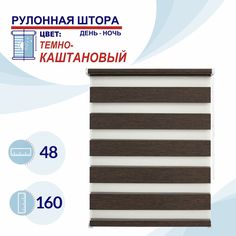 Рулонная штора День-Ночь 48 см Токио темно-каштановый No Brand