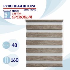 Рулонная штора День-Ночь 48 см Токио светло-ореховый No Brand