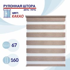 Рулонная штора День-Ночь 67 см Токио какао No Brand