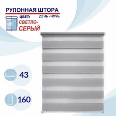 Рулонная штора День-Ночь 43 см Токио светло-серый No Brand