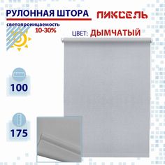 Рулонная штора 100 см Пиксель дымчатый No Brand