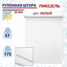 Рулонная штора 57 см Пиксель белый No Brand