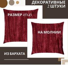 Декоративная подушка PRIMETEX Бархат HX67110 45х45см цвет чехла бордовый комплект 2 шт