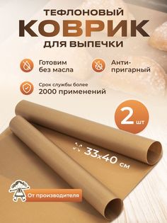 Тефлоновый коврик для выпечки Домовушка 33см х 40см, бежевый, 2шт