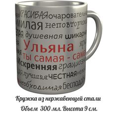 Кружка комплименты AV Podarki Ульяна ты самая самая - нержавеющая сталь