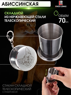Стакан складной металлический походный Абиссинская кошка Enzo Lunas 70мл