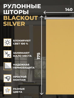 Штора рулонная FRANC GARDINER блэкаут Silver 140х175 см на окно медовый