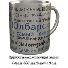 Кружка комплименты AV Podarki Юлбарс ты самый самый - нержавеющая сталь