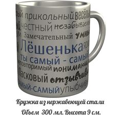 Кружка комплименты AV Podarki Лёшенька ты самый самый - нержавеющая сталь