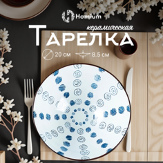 Тарелка Homium, Japanese Collection, Очарование, глубокая белый-синий, D20см