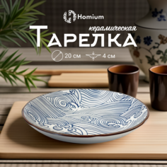 Тарелка Homium, Japanese Collection, Очарование белый-синий, D20см