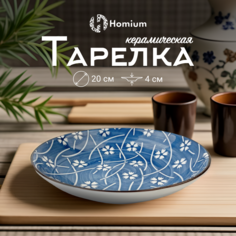 Тарелка Homium, Japanese Collection, Очарование белый-синий, D20см