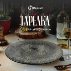 Тарелка Homium Valensi, черный, D25.8х4.8см