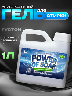 Гель для стирки POWER OF SOAP автомат, 1 л