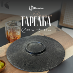 Тарелка Homium Valensi, D28см серый