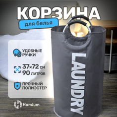 Корзина для белья Homium Base, 90 л темно-серый