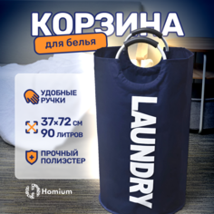 Корзина для белья Homium Base, 90 л темно-синий