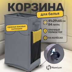 Корзина для белья Homium Base, 84 л темно-серый