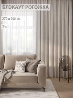 Шторы FILIGRANA блэкаут-рогожка 270х290 молочный