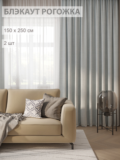 Шторы FILIGRANA блэкаут-рогожка 150х250 серебристый