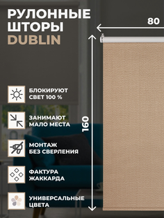Рулонные шторы блэкаут FRANC GARDINER Dublin 80х160 см на окно коричневый
