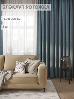 Шторы FILIGRANA блэкаут-рогожка 150х260 темно-голубой